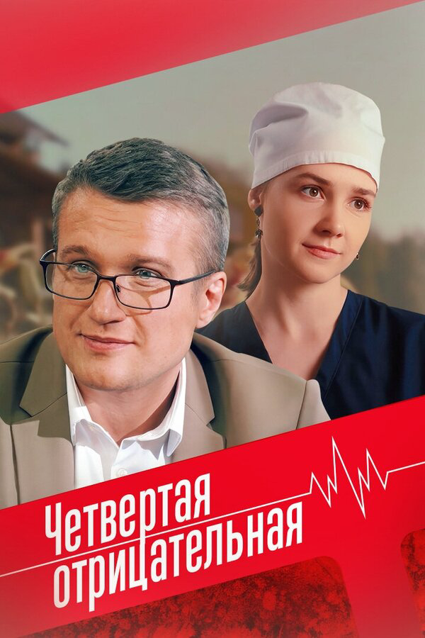 Четвёртая отрицательная сериал 2023 смотреть онлайн бесплатно в хорошем качестве HD